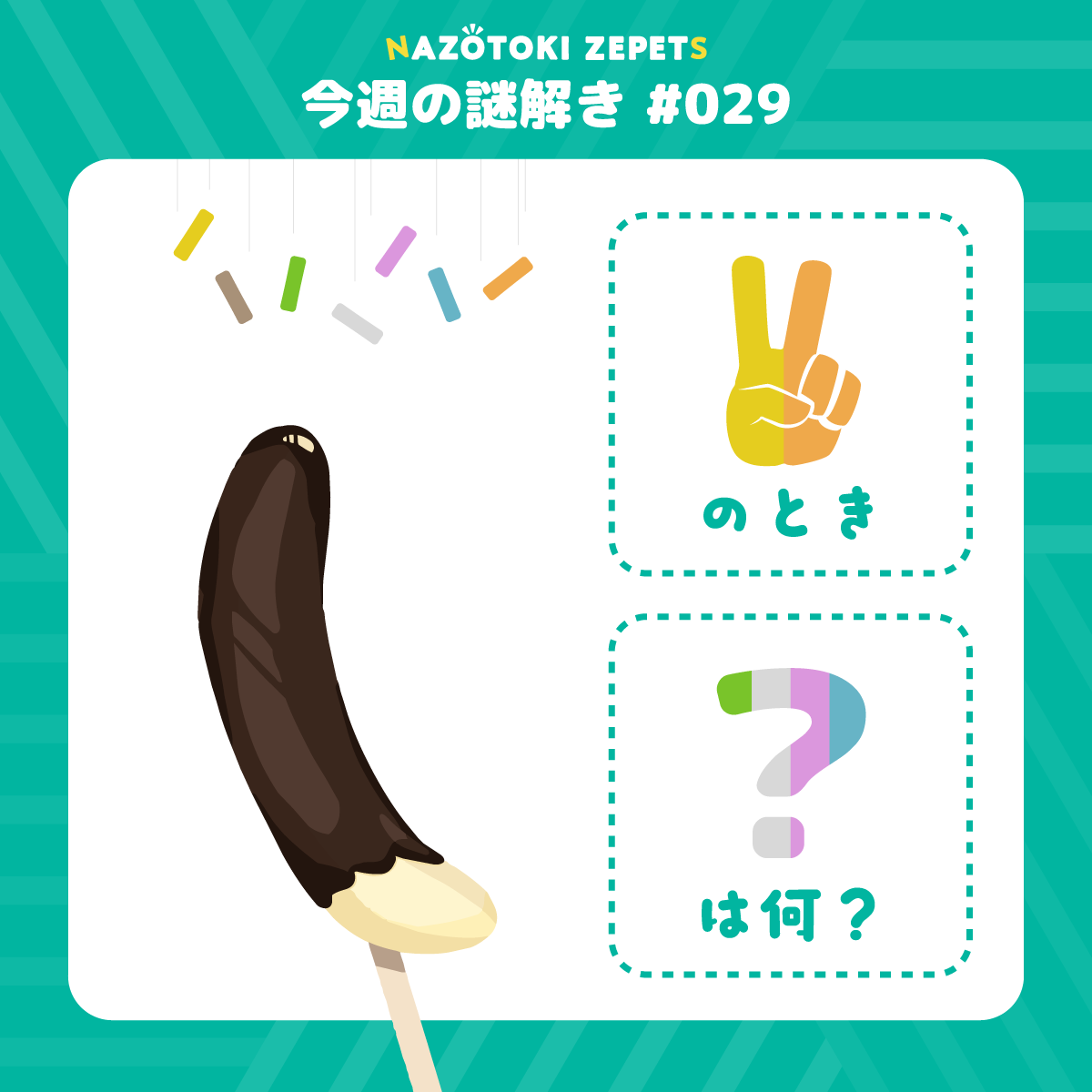 今週の謎解き #029 とその解答（2026年6月29日分）
