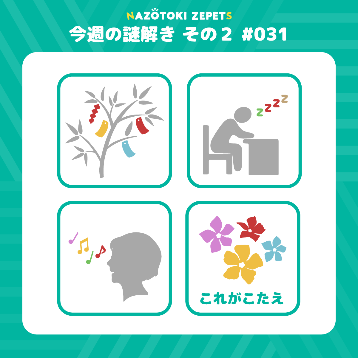 今週の謎解き その２ #031 とその解答（2026年7月7日分）