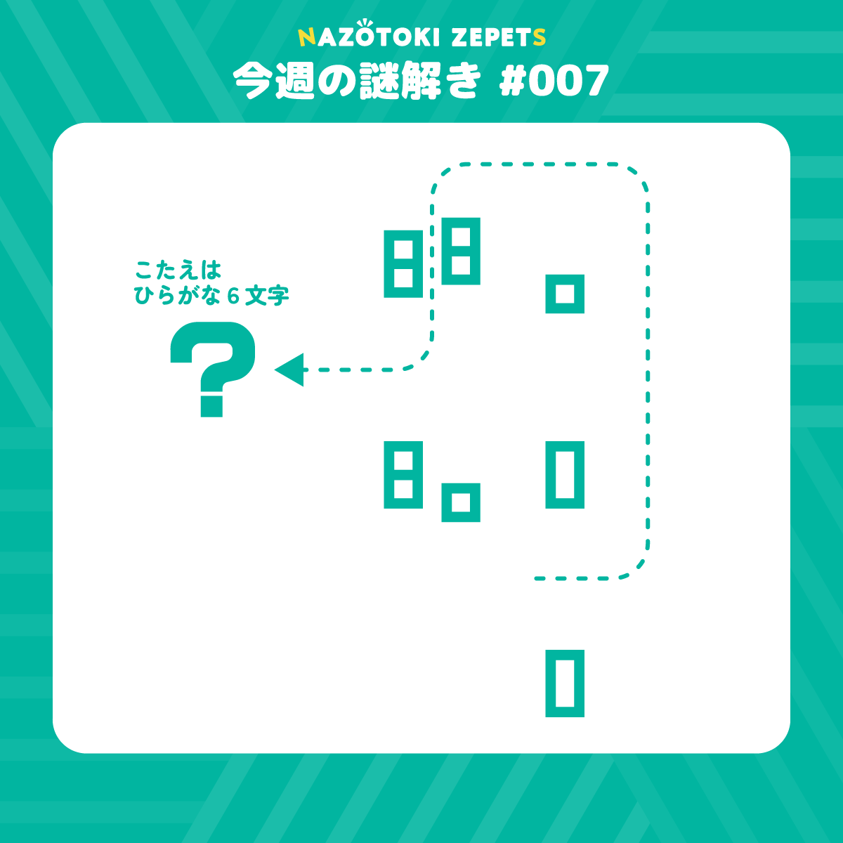 今週の謎解き #007 とその解答（2026年2月9日分）