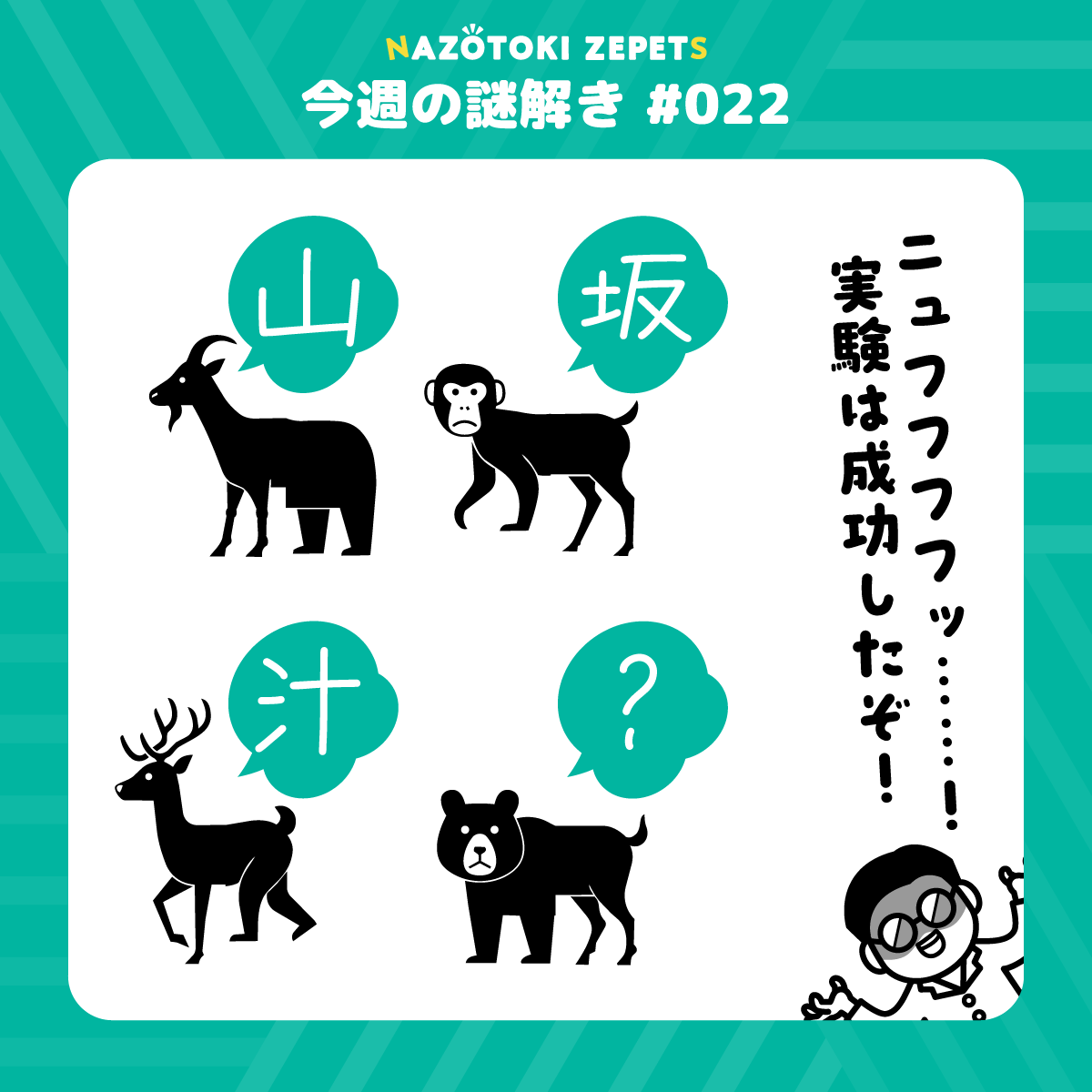 今週の謎解き #022 とその解答(2026年5月11日分)