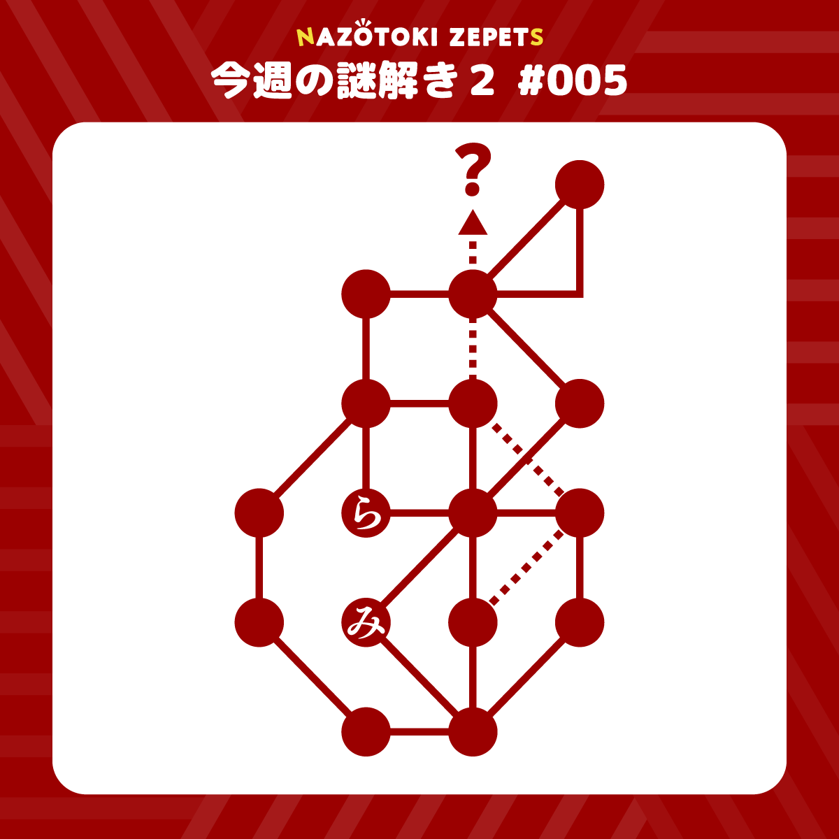今週の謎解き２（難問） #005 とその解答（2026年1月30日分）