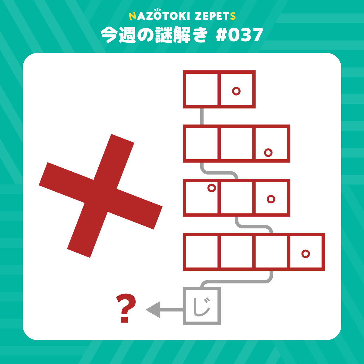 今週の謎解き #037 とその解答（2026年8月17日分）