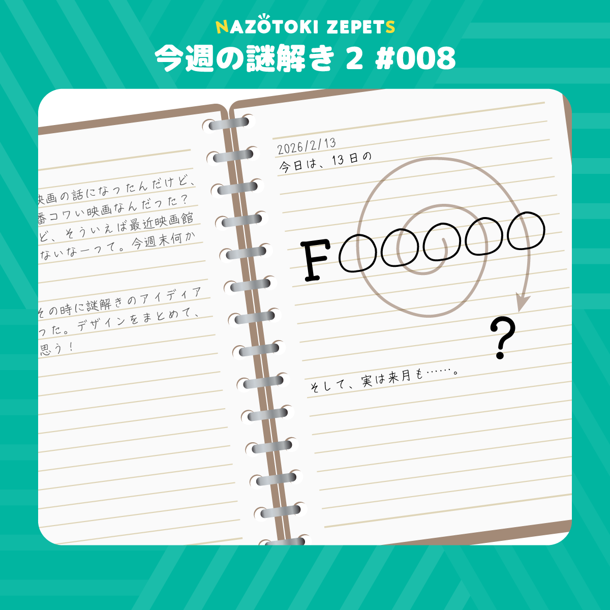 今週の謎解き２ #008 とその解答（2026年2月13日分）