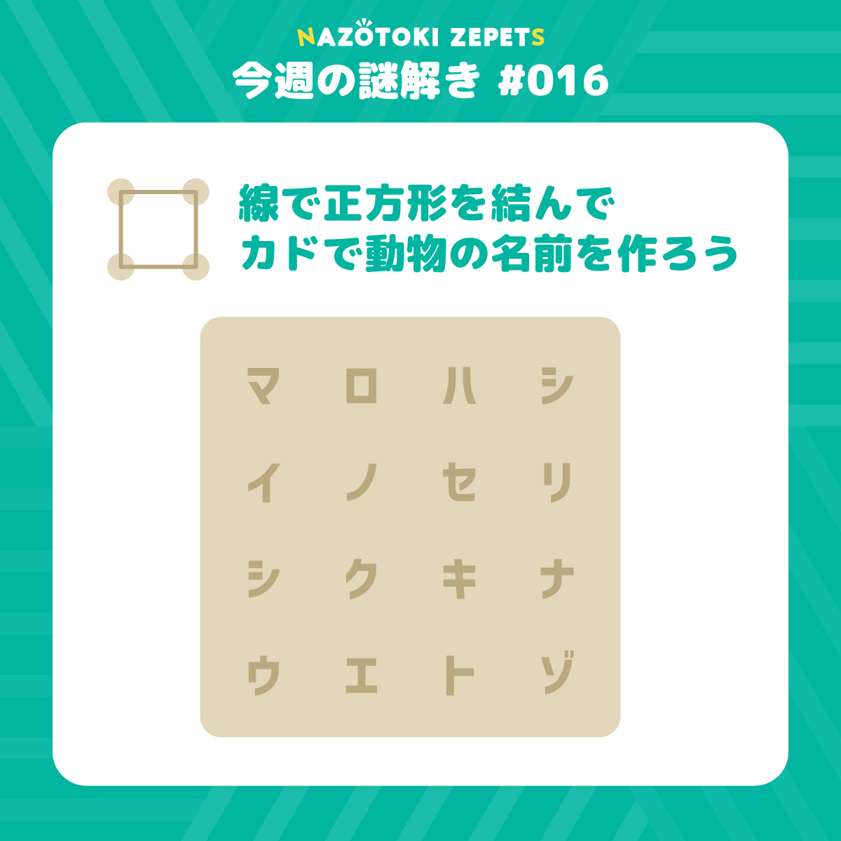 今週の謎解き #016 とその解答（2026年3月30日分）