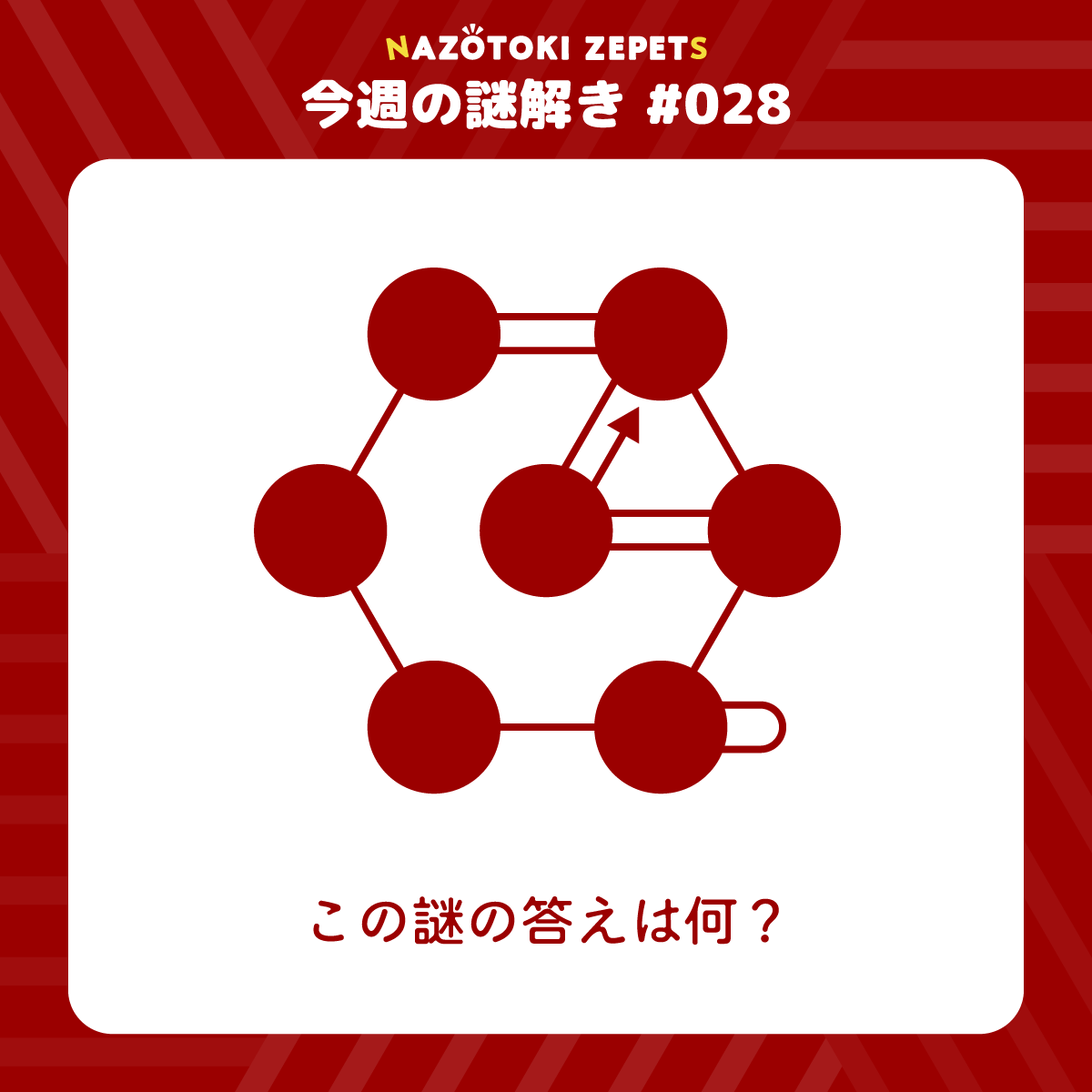 今週の謎解き（難問） #028 とその解答（2026年6月22日分）