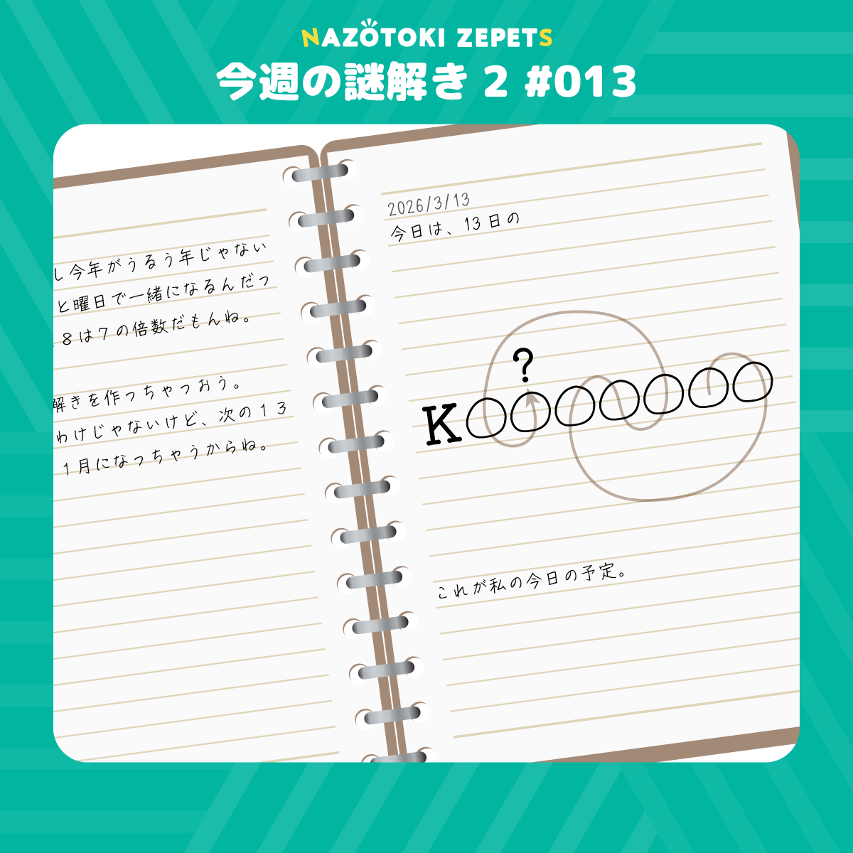 今週の謎解き２ #013 とその解答（2026年3月13日分）