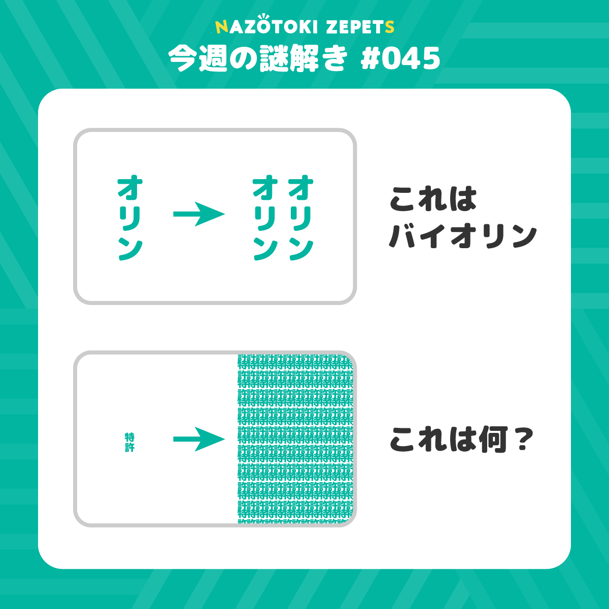 今週の謎解き #045 とその解答(2026年10月19日分)
