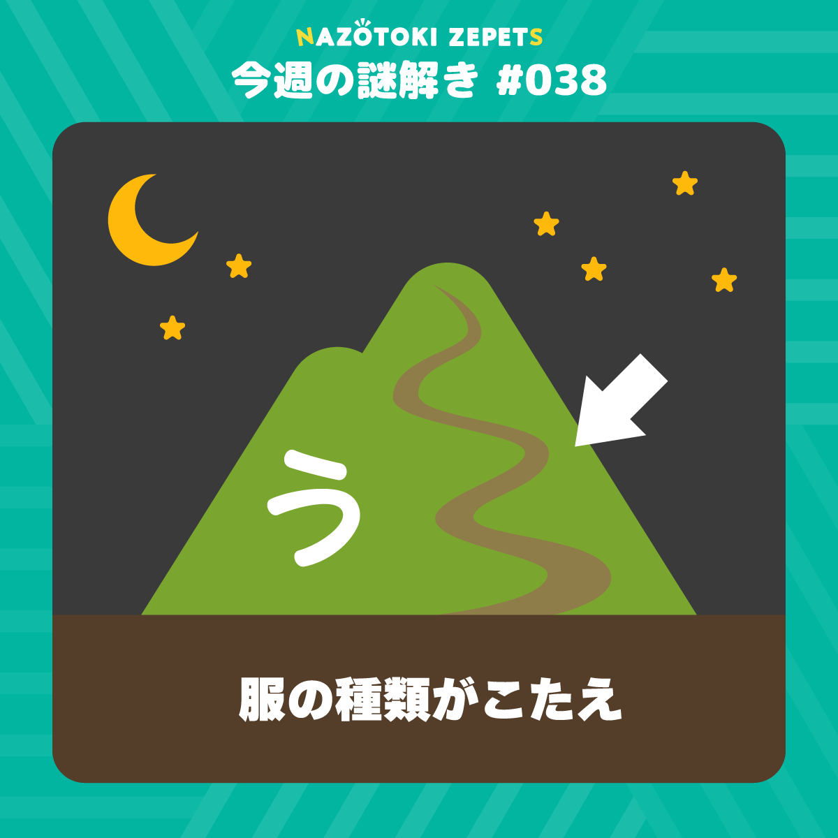 今週の謎解き #038 とその解答（2026年8月24日分）