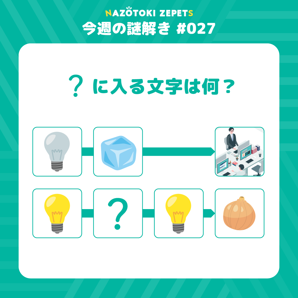 今週の謎解き #027 とその解答（2026年6月15日分）