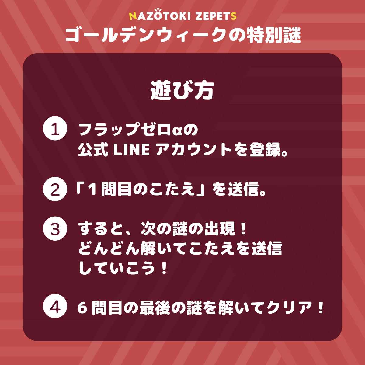 ★GWの特別謎 とその解答(2026年5月1日分)
