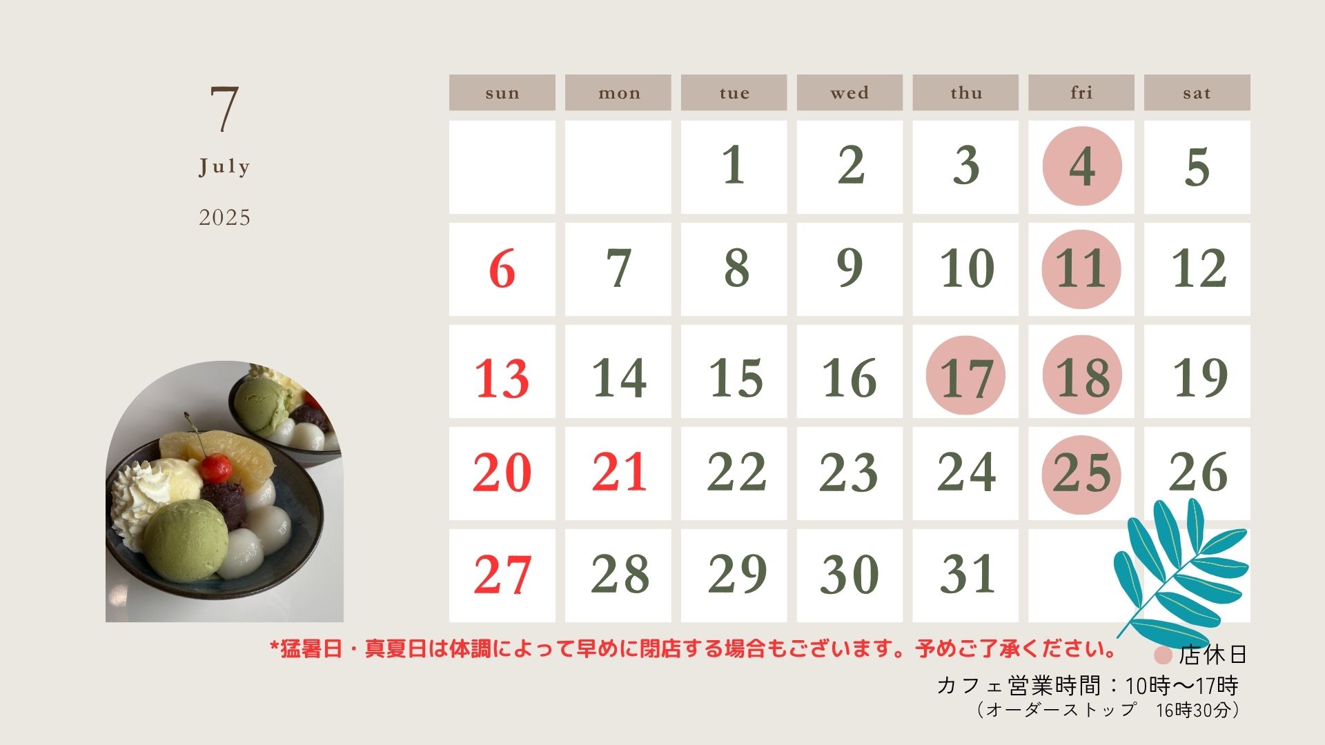 7月の営業カレンダーとお知らせです。