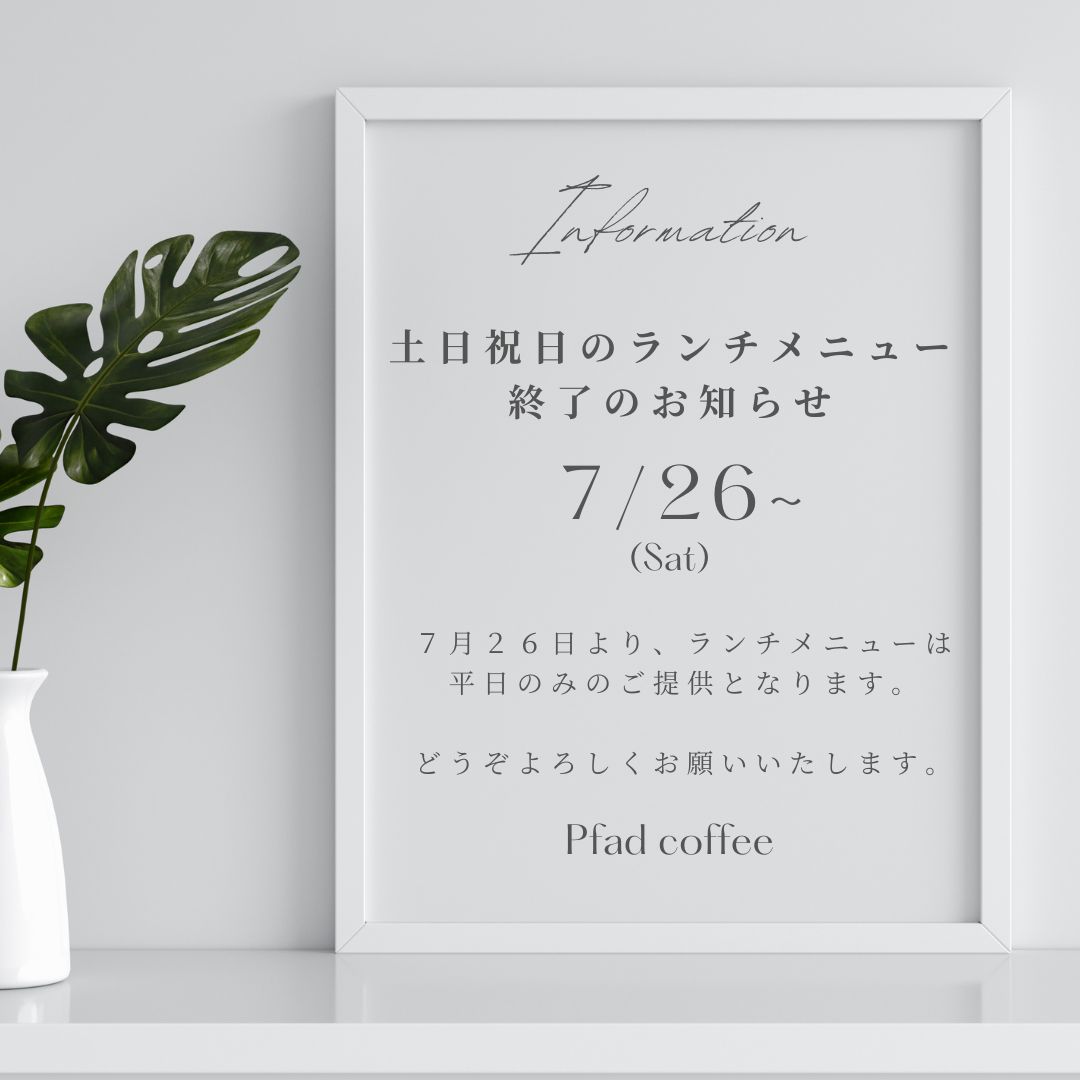 【カフェ】土日祝日のランチメニュー終了のお知らせ