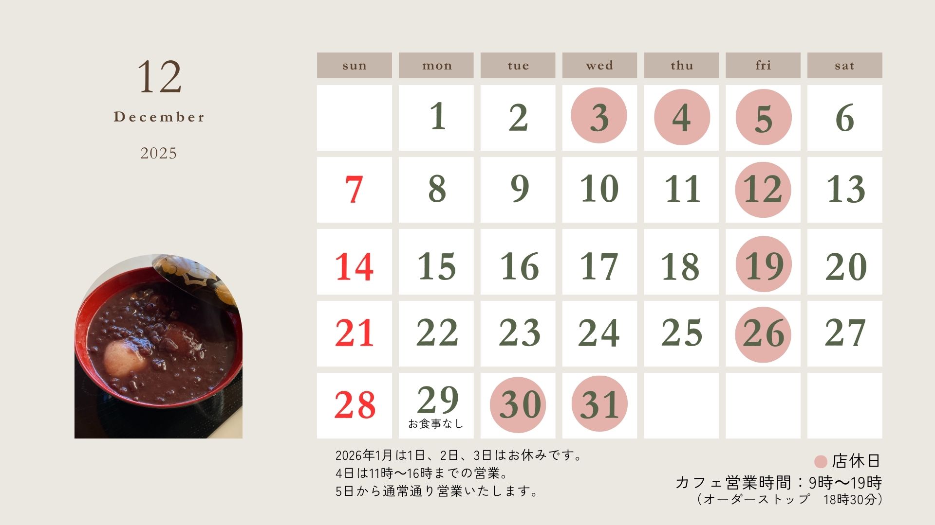 12月の営業カレンダー