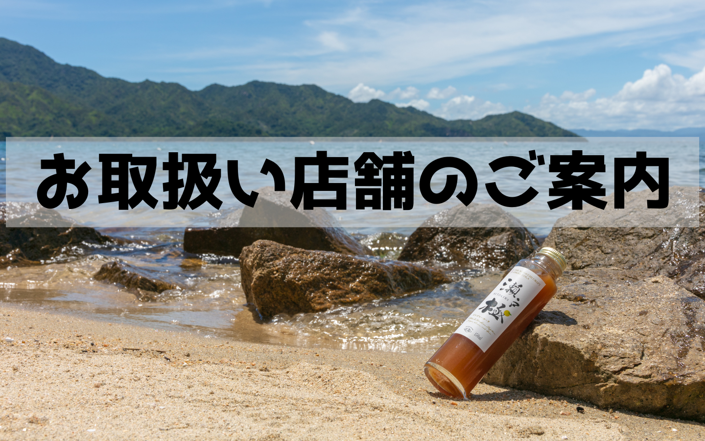 瀬戸極 お取扱い店舗（小売店）