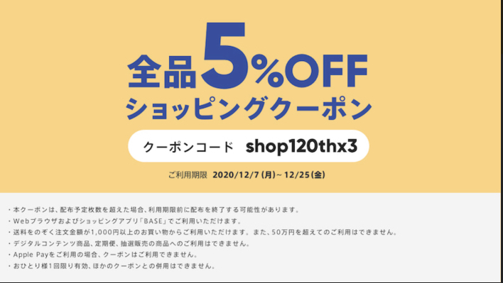 全品5%OFFショッピングクーポン