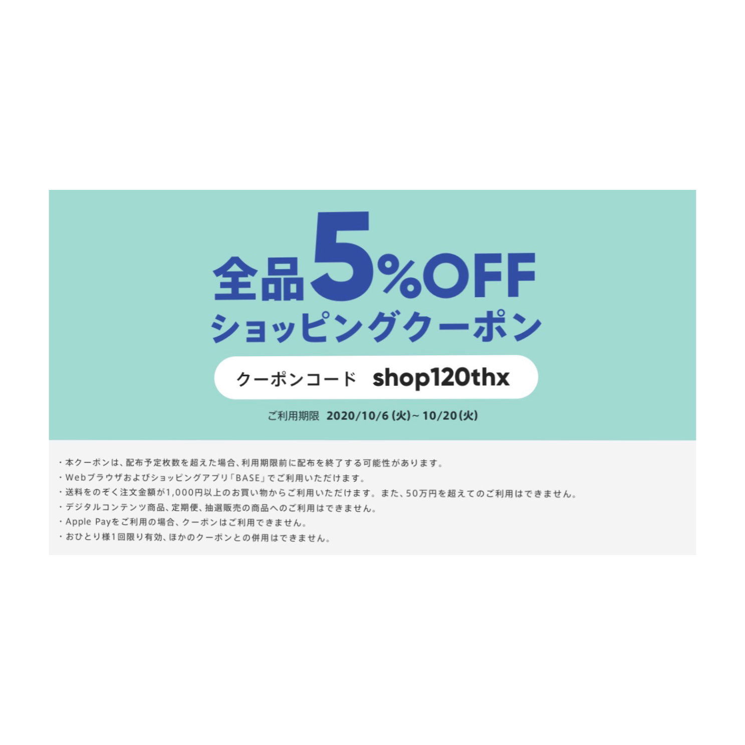 全品5%OFFショッピングクーポン