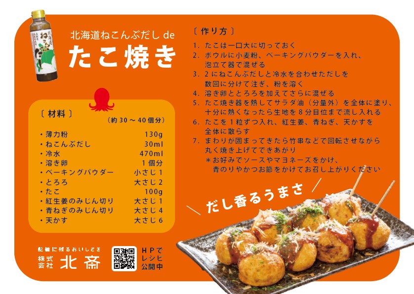 レシピ 北海道ねこんぶだしdeたこ焼き Hokusai Online Shop