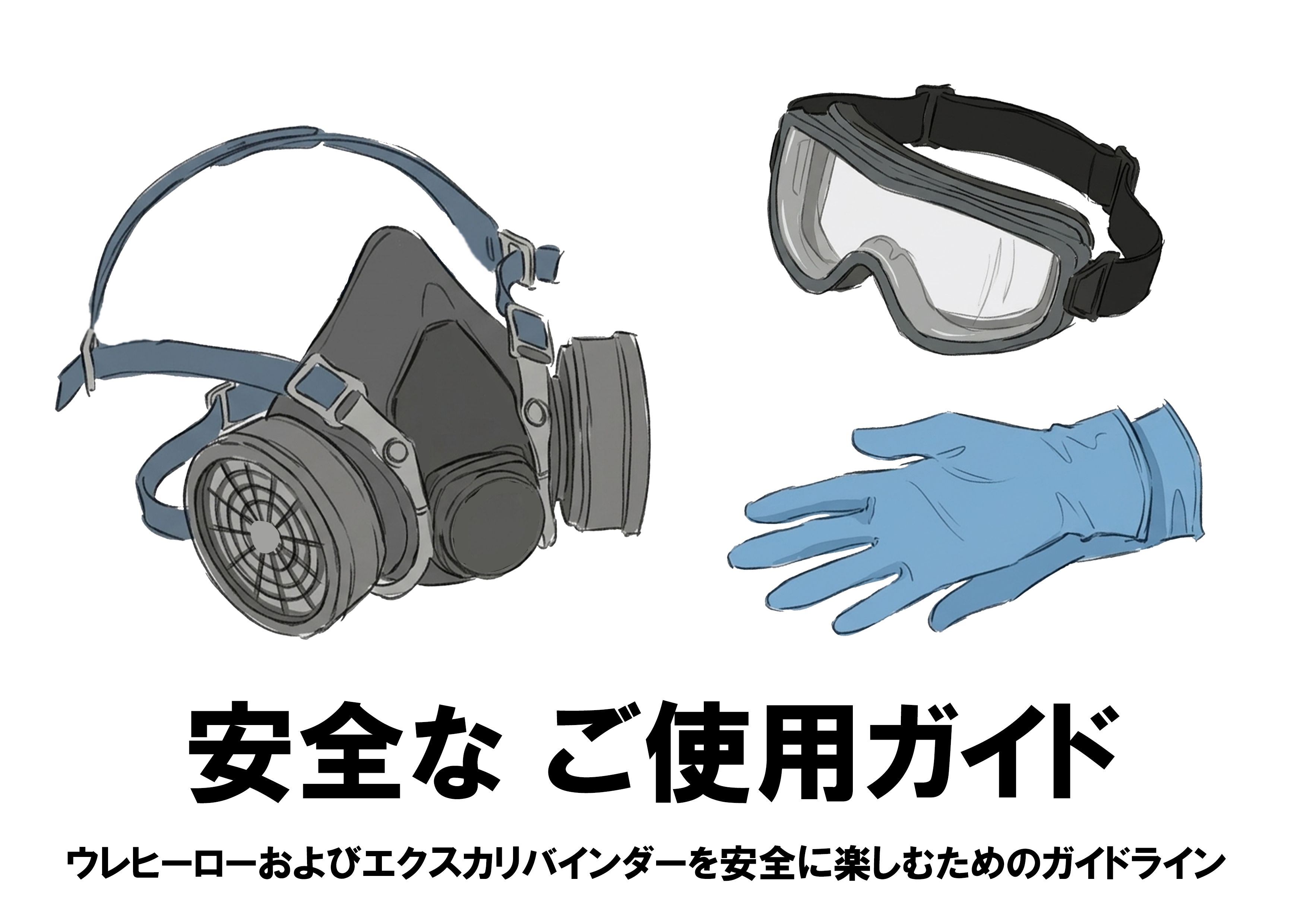 【重要】ウレヒーローおよびエクスカリバインダーを安全に楽しむためのガイドライン
