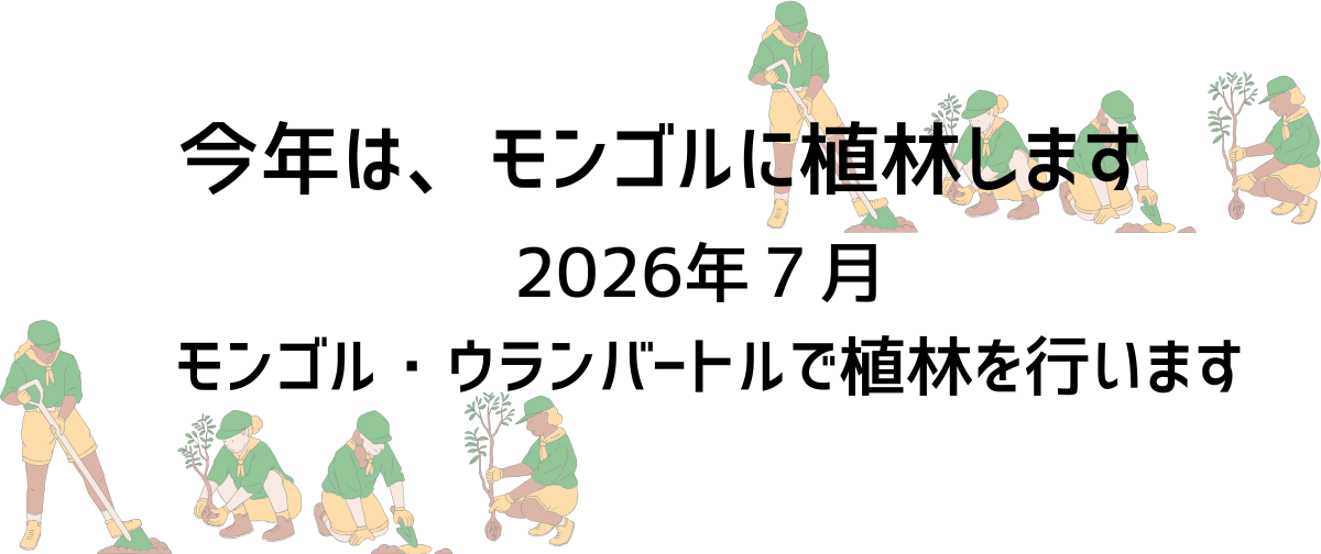 【2026年 植林実施】のお知らせ🌱