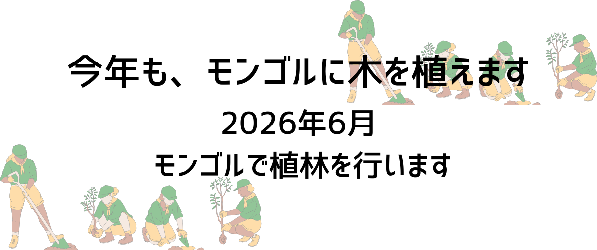 【2026年春　植林実施予定】のお知らせ🌱