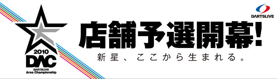 DAC店舗予選【 DARTS AREA CHAMPIONSHIP 】（2010年9月2