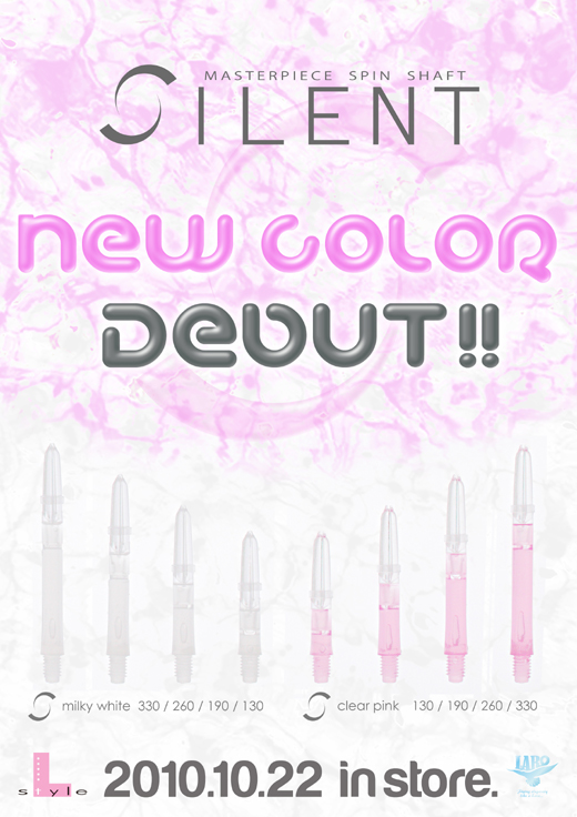 スピンシャフト【SILENT】 newカラー登場（2010年10月26日）
