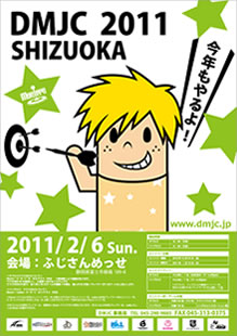 【DMJC in SIZUOKA】 行ってきました！（2011年2月10日）