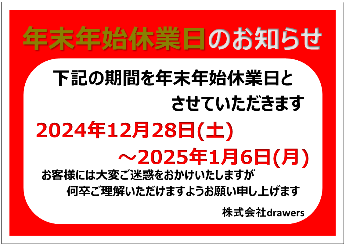年末年始休業のお知らせ