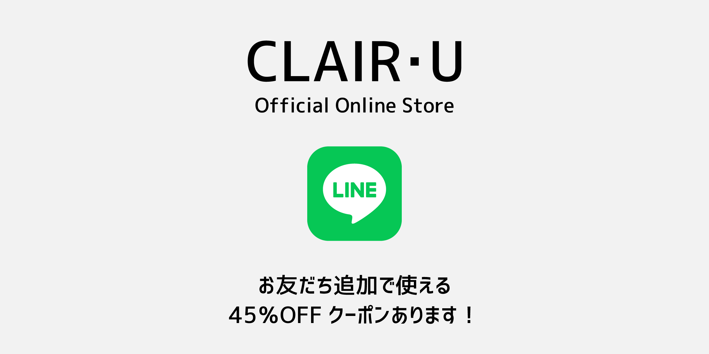 LINE会員登録で1回だけ使える45％OFFクーポンあり！