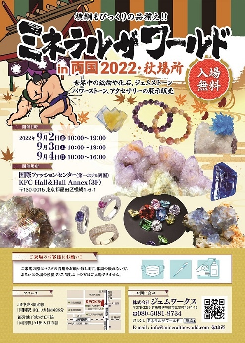 【出展情報】ミネラルザ・ワールド in 両国　2022秋場所 出店のお知らせ