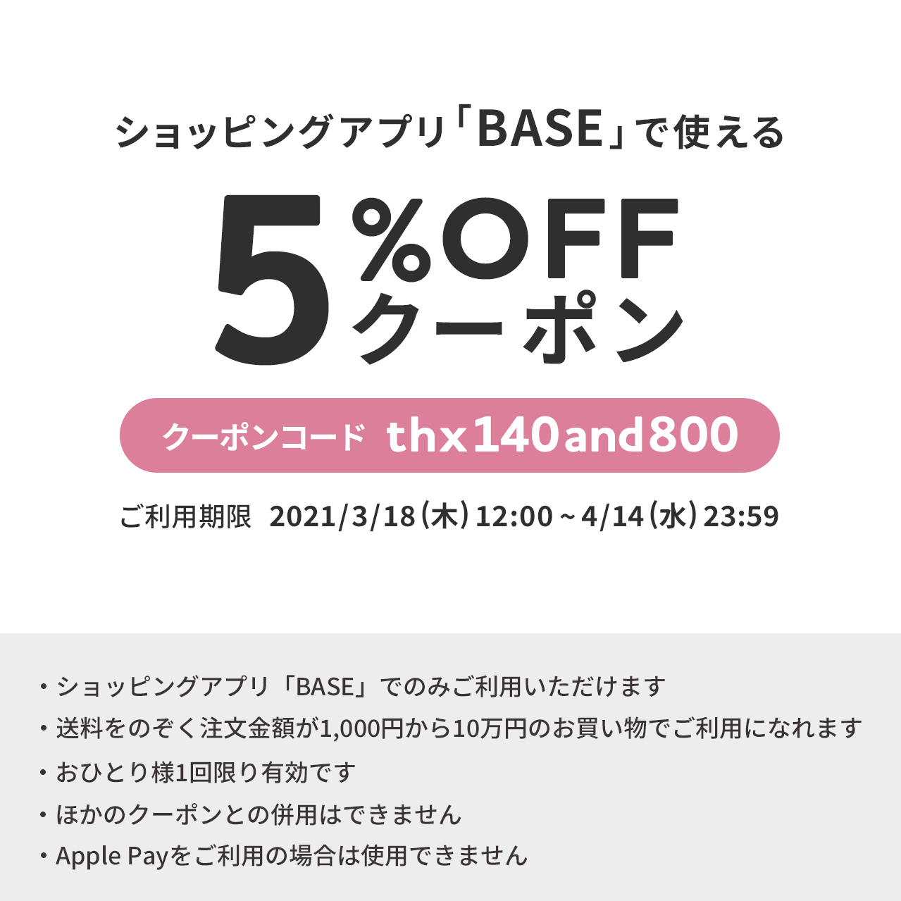ショッピングアプリ「BASE」5％OFFクーポン【3/18～4/14 期間限定！】