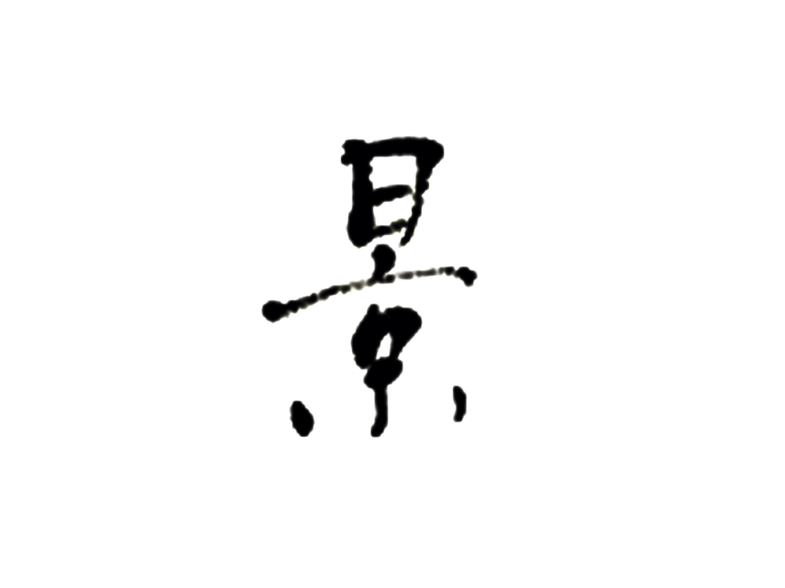 「景」という名前