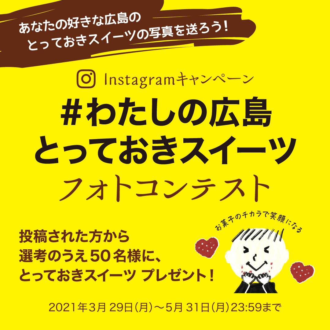 Instagramキャンペーン「＃わたしの広島とっておきスイーツ」フォトコンテスト 応募規約