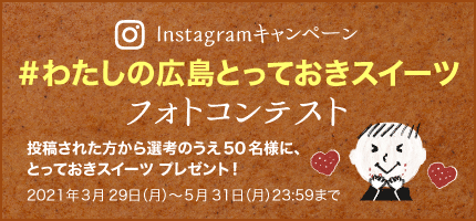 Instagramキャンペーン「＃わたしの広島とっておきスイーツ」フォトコンテスト　バナーのお知らせ