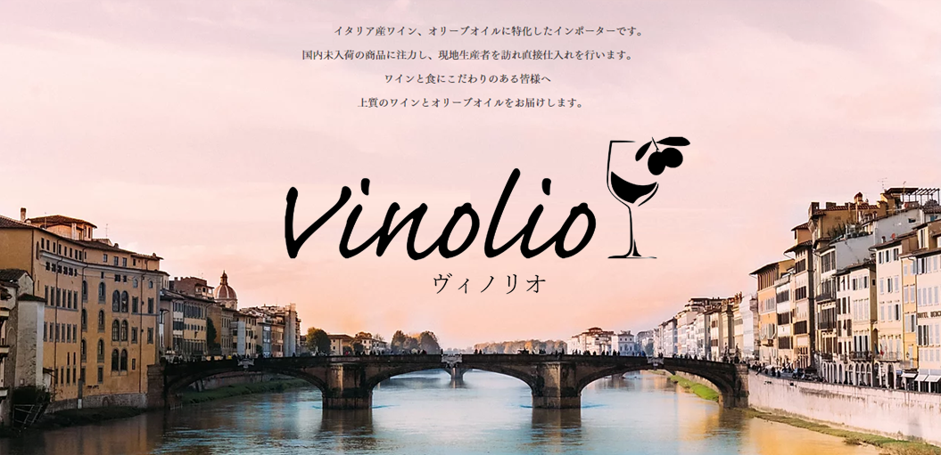 インポーターの紹介／Vinolio（ヴィノリオ）／イタリアワイン