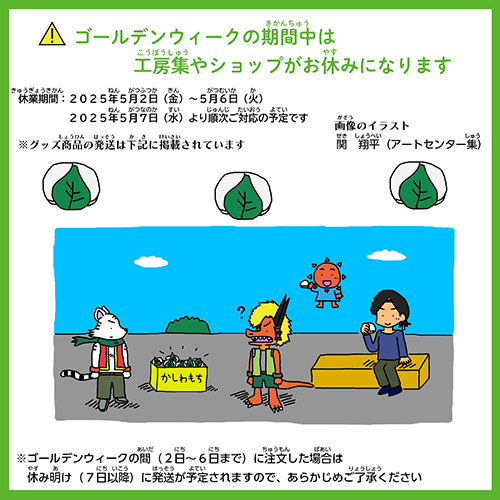 GW中の商品発送についてのお知らせ
