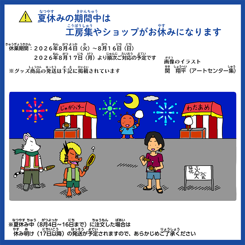 オンラインショップ夏季休暇のお知らせ