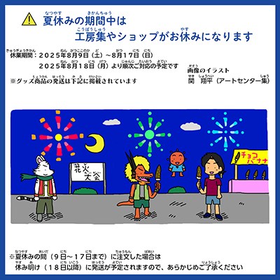 夏休みのお知らせ