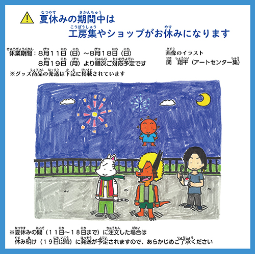 夏休みのお知らせ