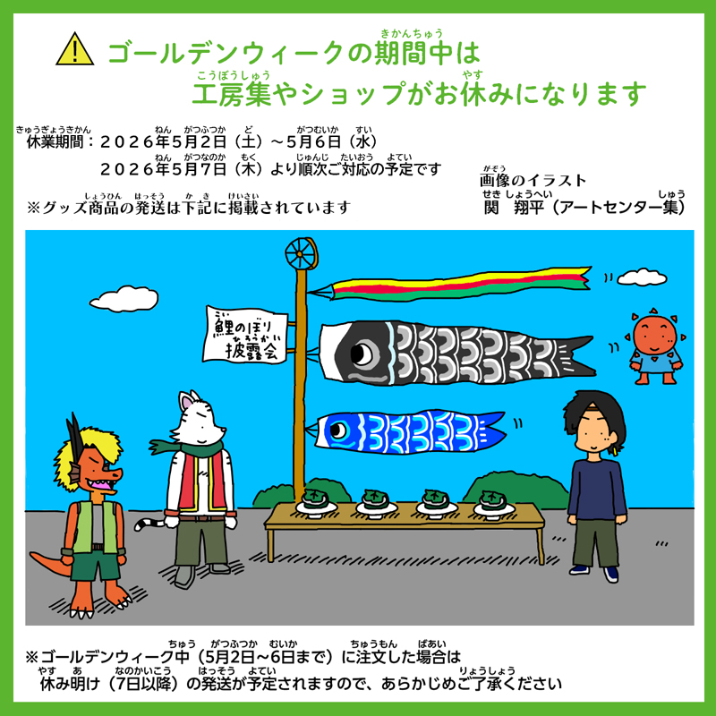 【5/2~5/6】GW中の商品発送についてのお知らせ