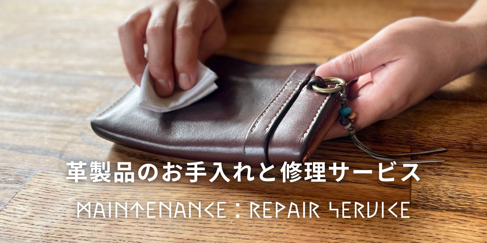 革製品のお手入れと修理サービス。自分でできるお手入れポイントと、雨に濡れた時の対処法もご紹介