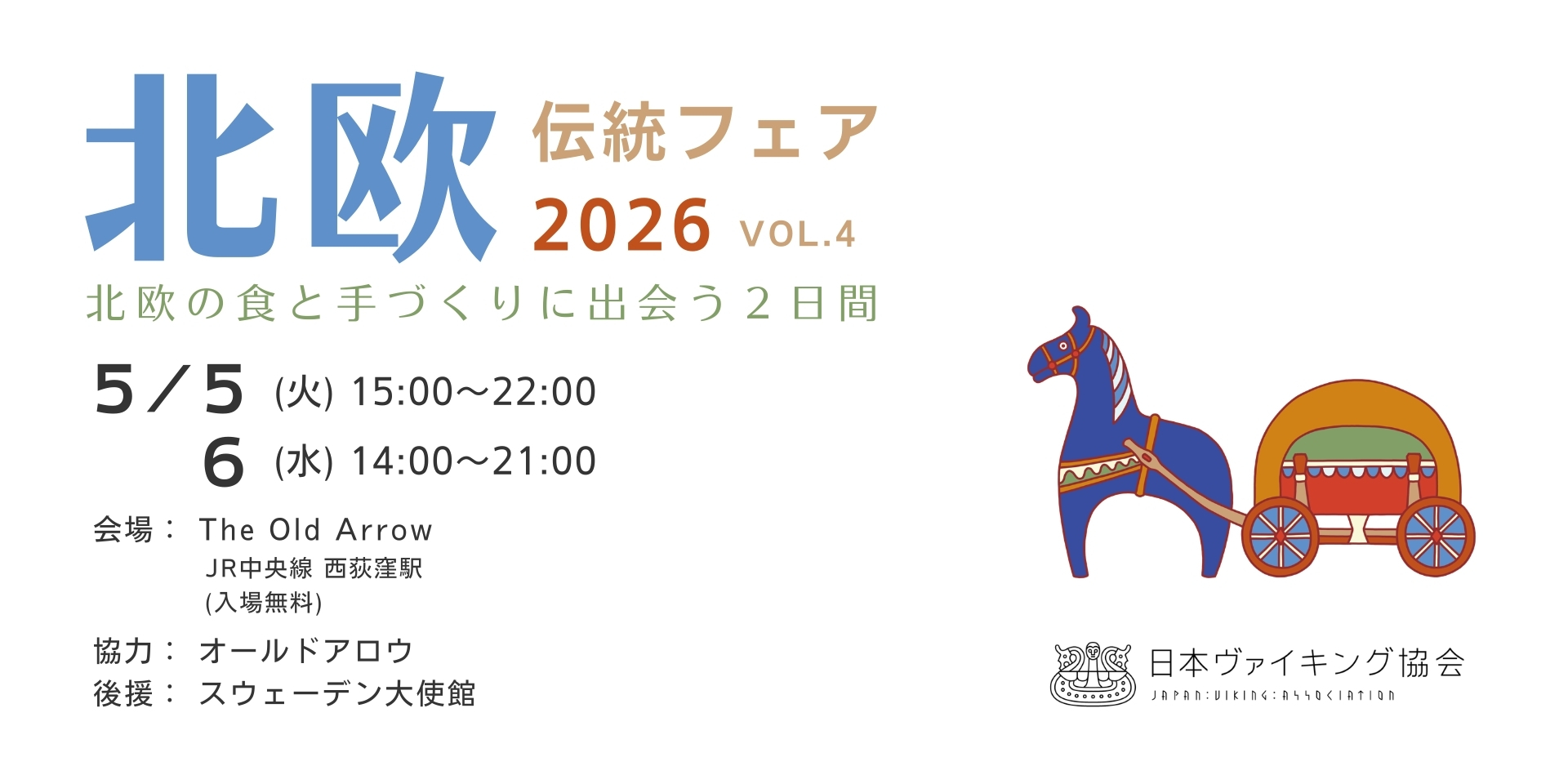北欧伝統フェア2026 -北欧の食と手づくりに出会う2日間- 【 5月5-6日開催 】