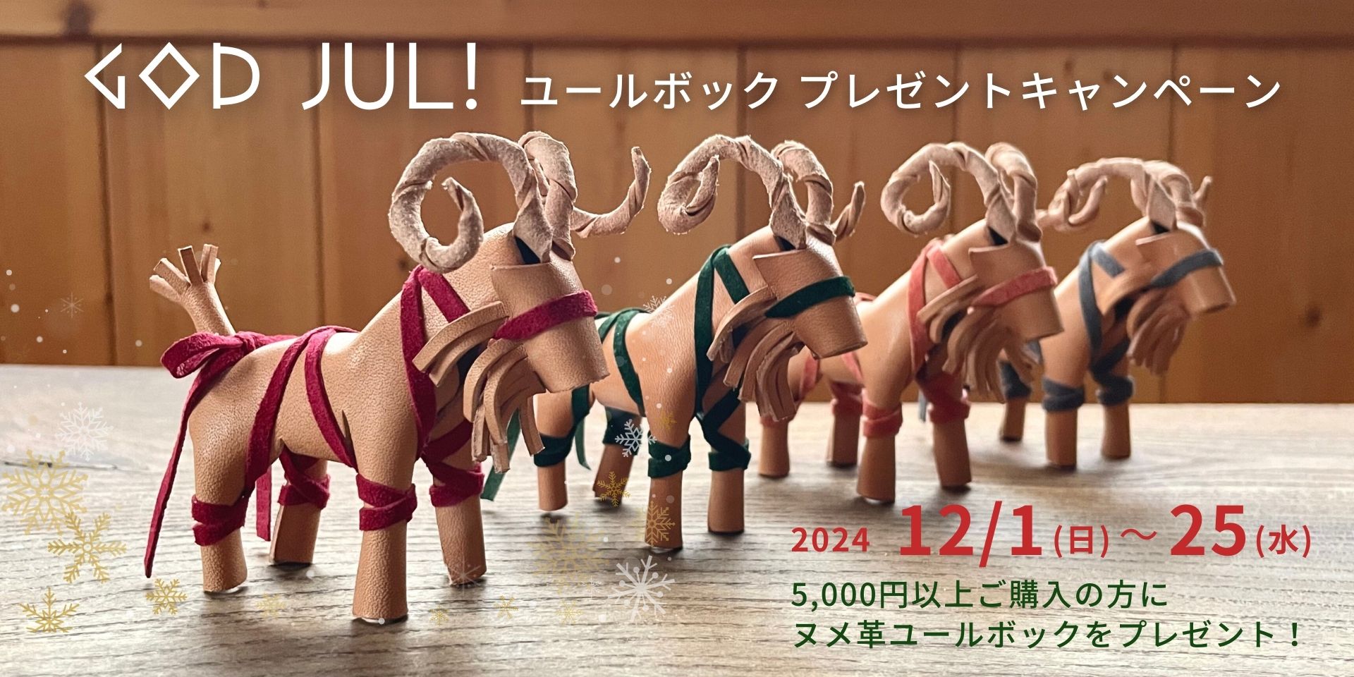 【12月1-25日】ユールボック プレゼントキャンペーン 2024