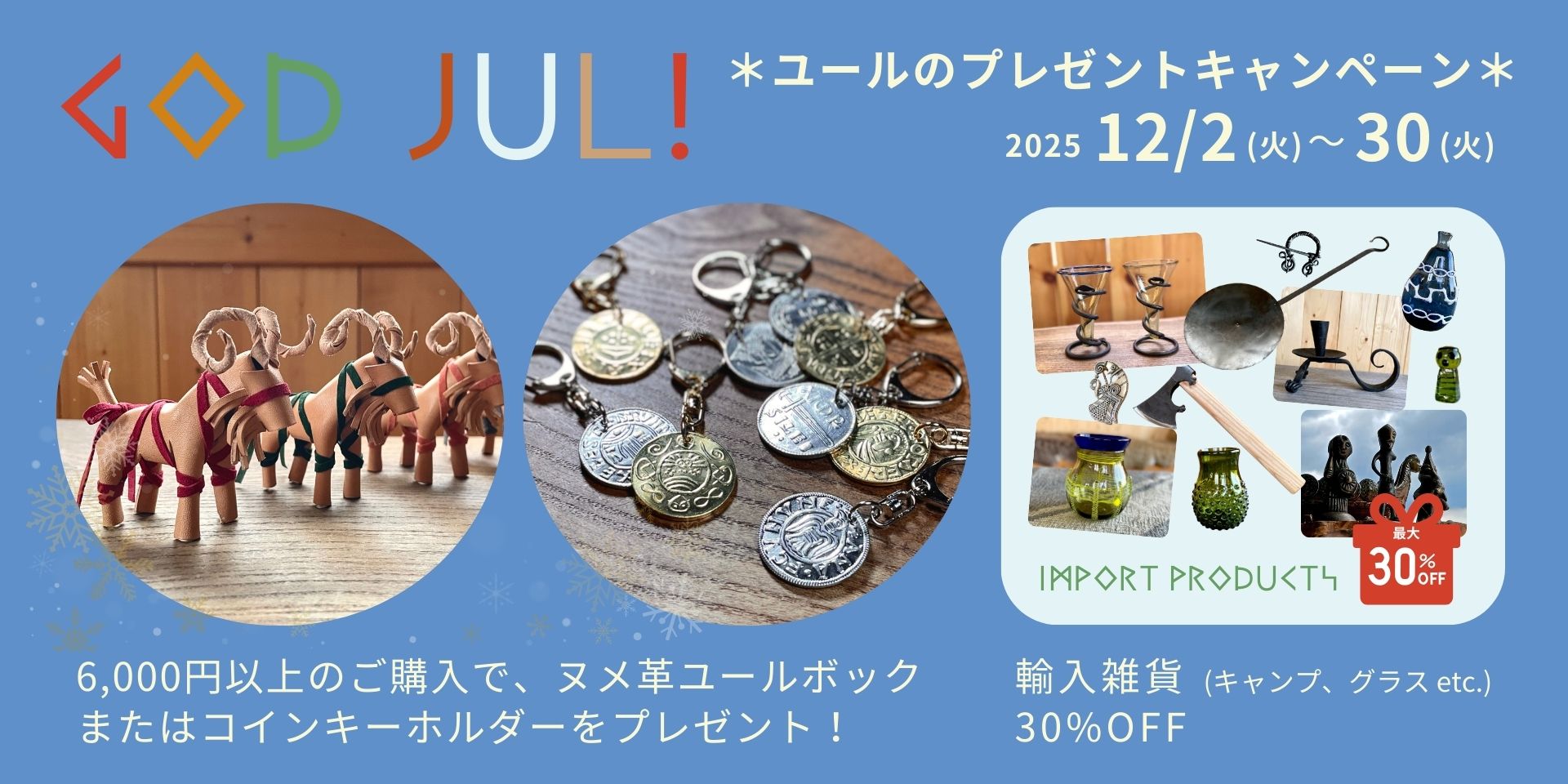 ユールのプレゼントキャンペーン開催！