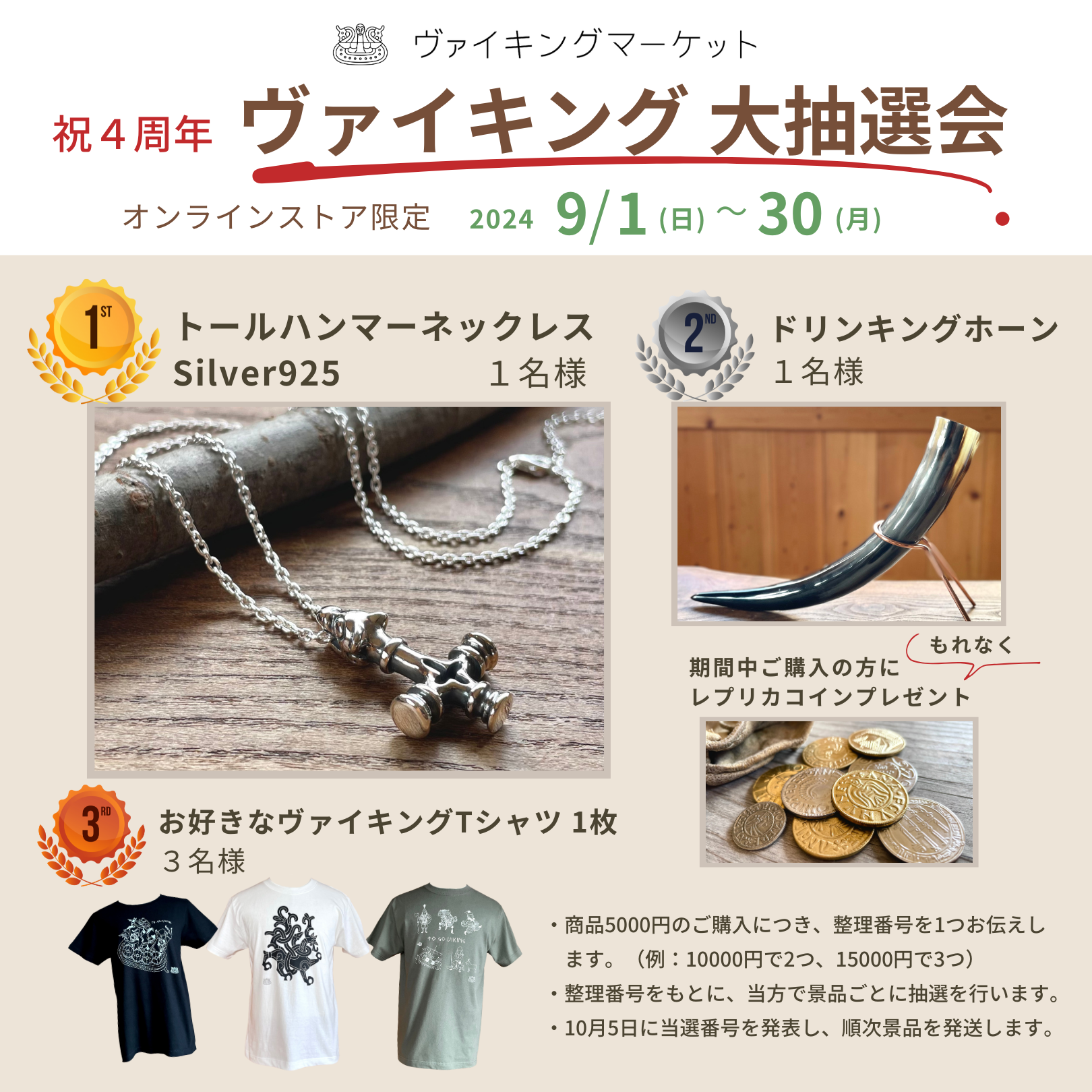おかげさまで4周年！ヴァイキング大抽選会開催します！