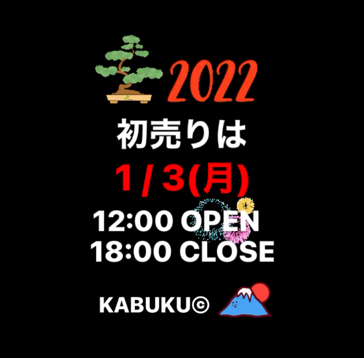初売りは明日から