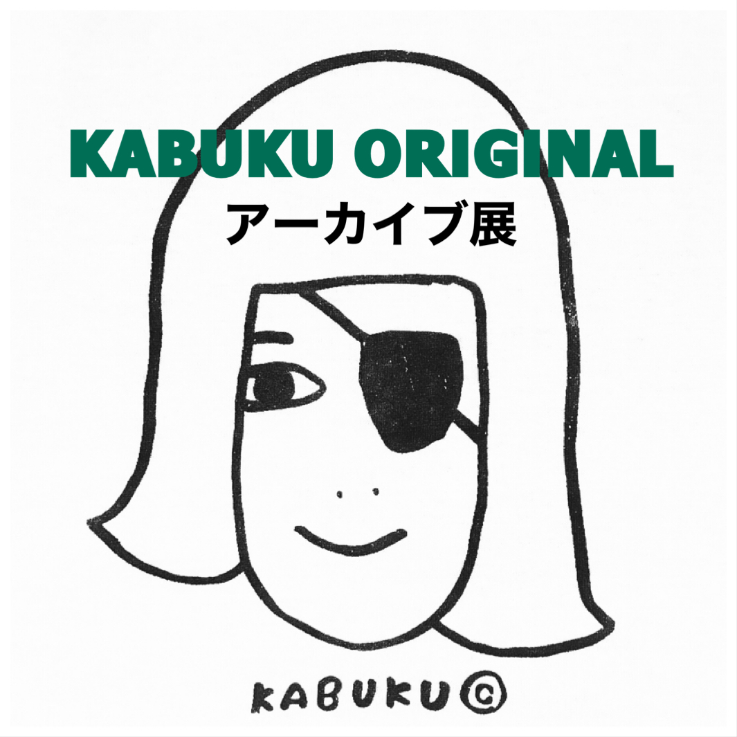 カブクORIGINAL アーカイブ展