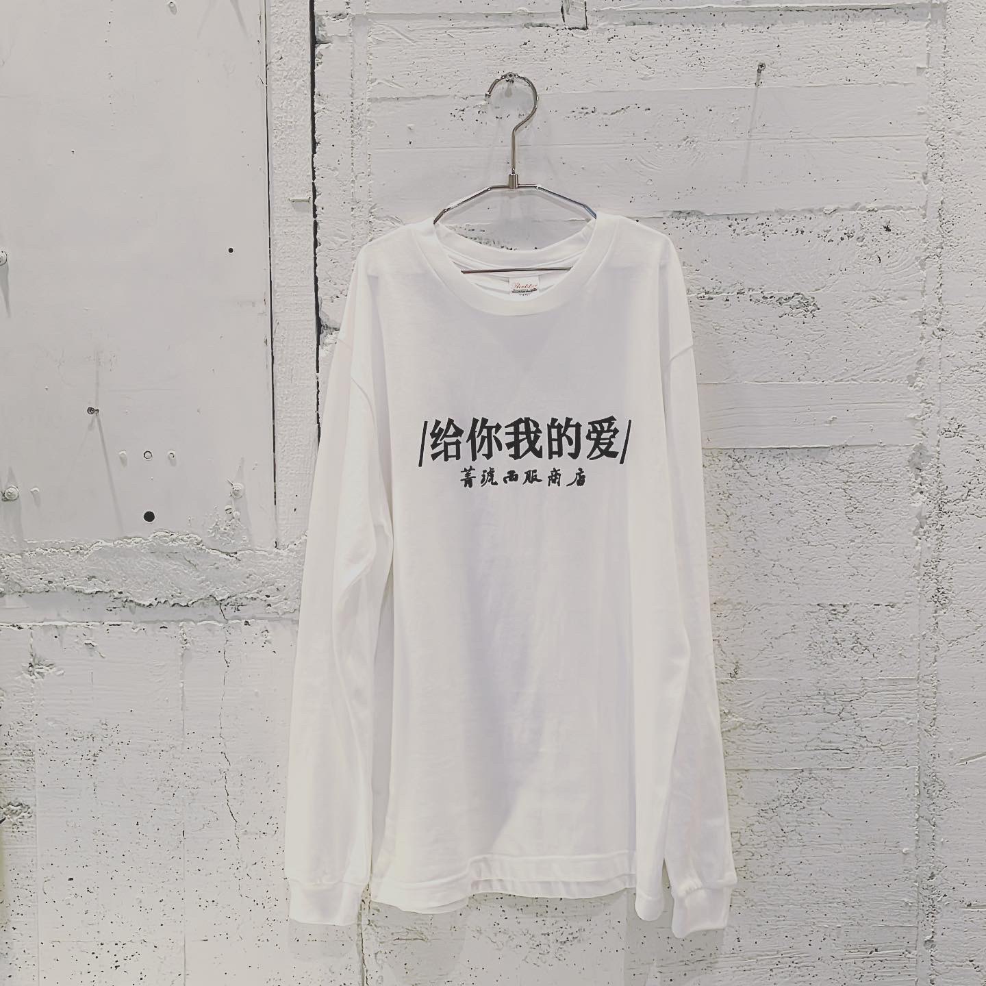 /给你我的爱/ ロングT