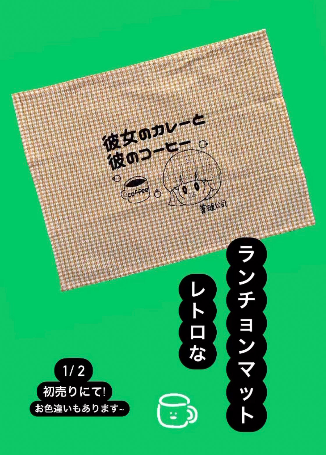 レトロなランチョンマット