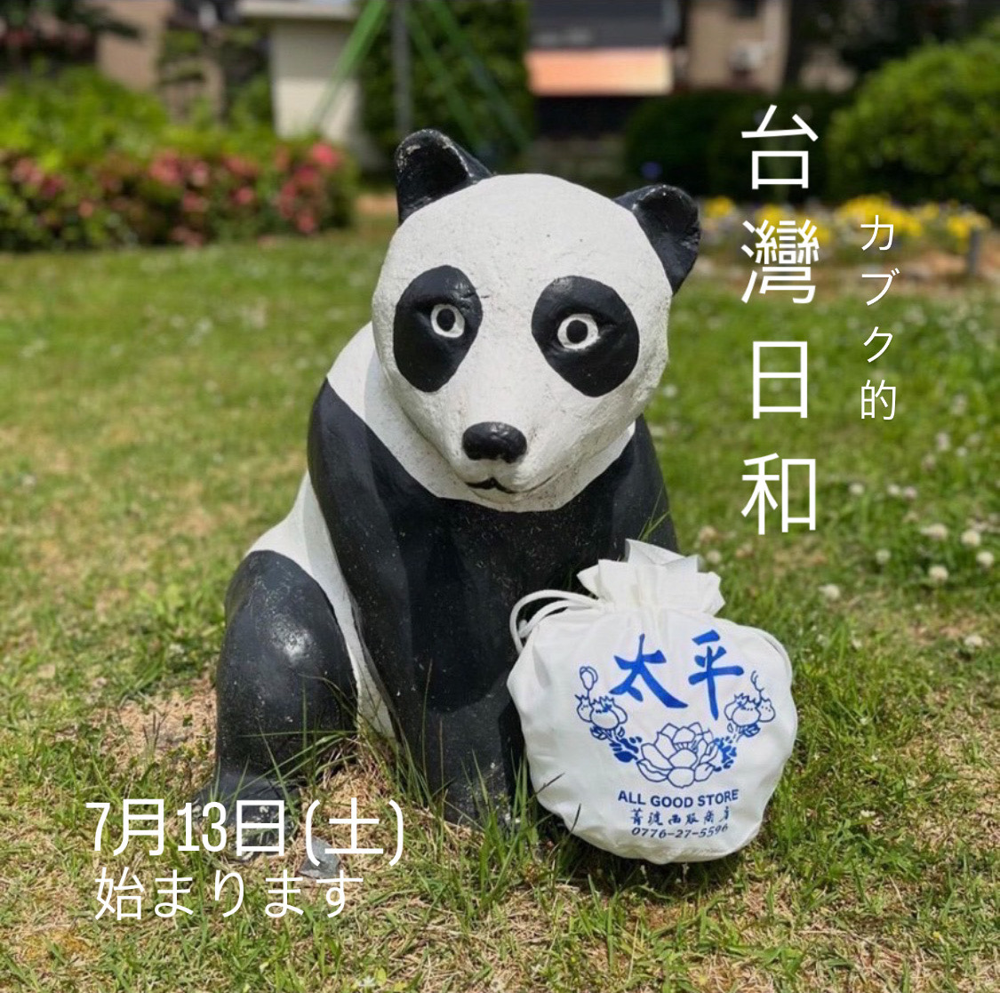 台灣日和